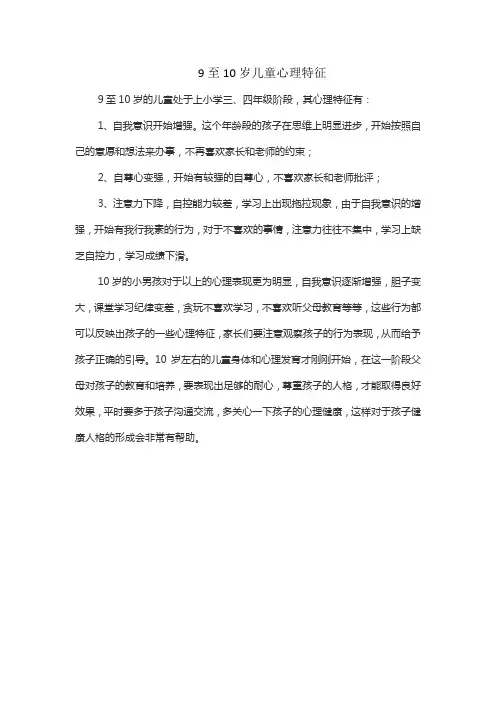 9至10岁儿童心理特征