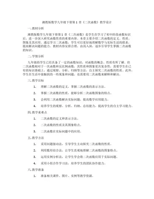 湘教版数学九年级下册第1章《二次函数》教学设计