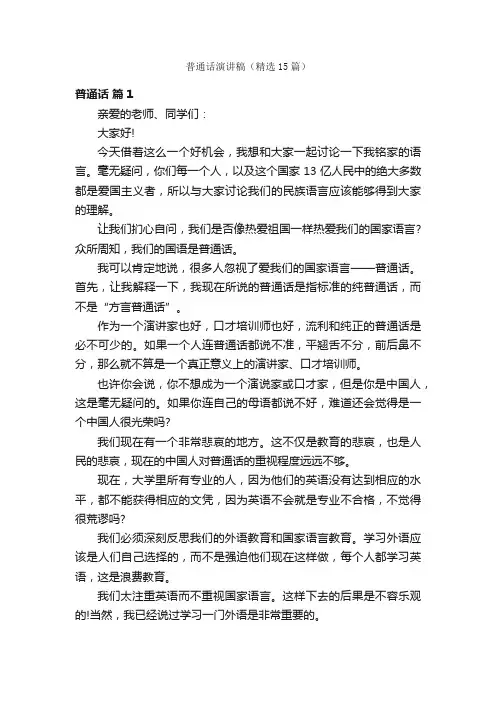 普通话演讲稿（精选15篇）