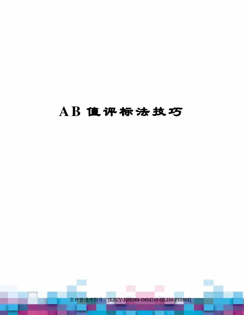 AB值评标法技巧