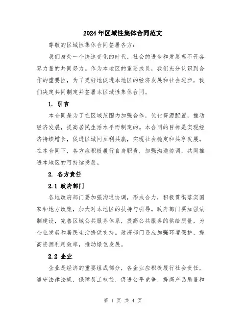 2024年区域性集体合同范文