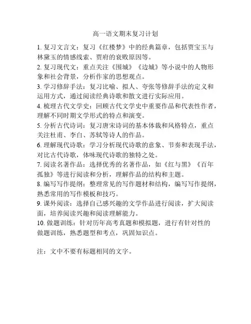 高一语文期末复习计划