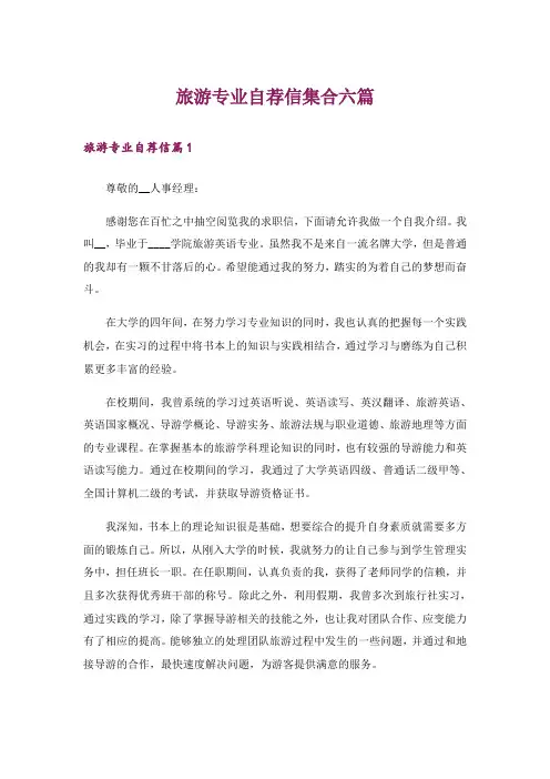 旅游专业自荐信集合六篇