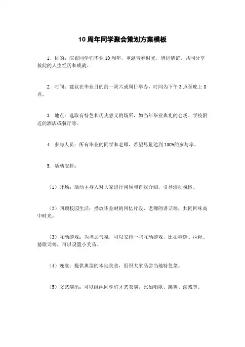 10周年同学聚会策划方案模板