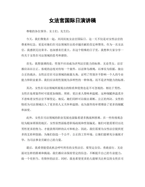 女法官国际日演讲稿