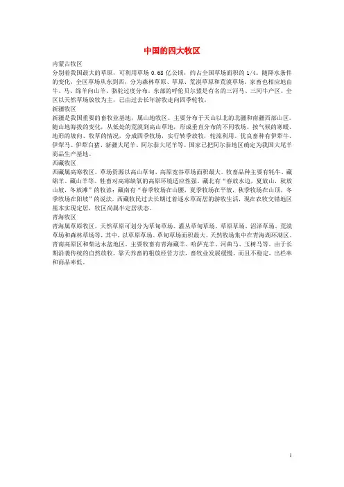 八年级地理上册 第四章 第一节 农业 中国四大牧区教学素材 (新版)湘教版
