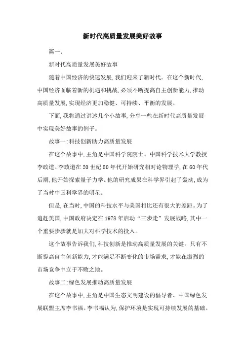 新时代高质量发展美好故事