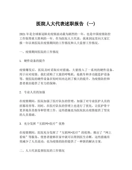 医院人大代表述职报告 (一)