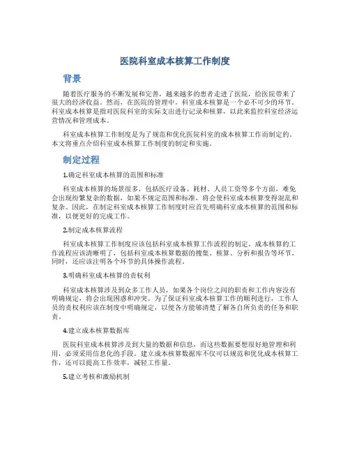 医院科室成本核算工作制度