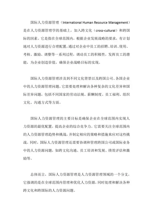 国际人力资源管理 名词解释
