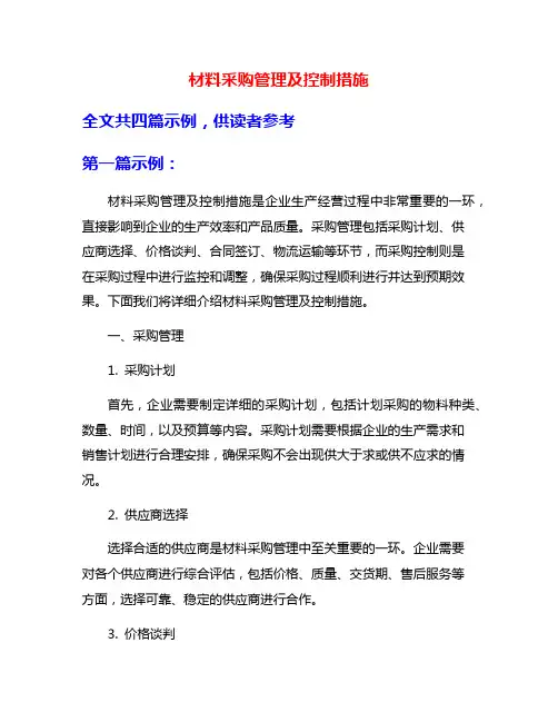 材料采购管理及控制措施