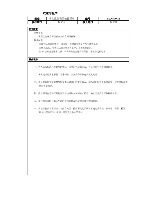 酒店各部门标准与程序文件SOP - 25 -客人遗留物品处置程序