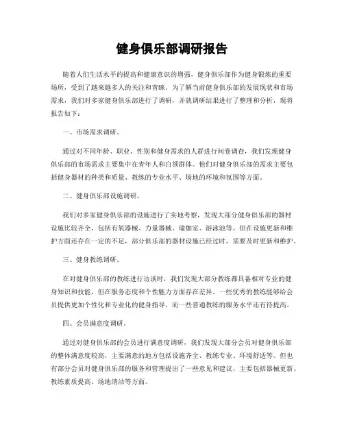 健身俱乐部调研报告