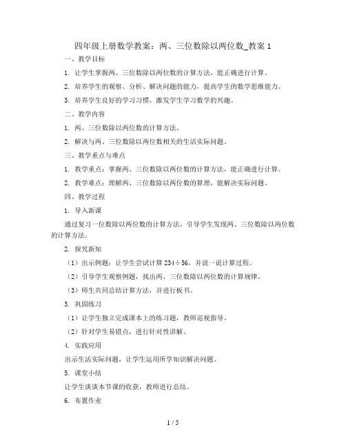 四年级上册数学教案    两、三位数除以两位数_教案1   苏教版