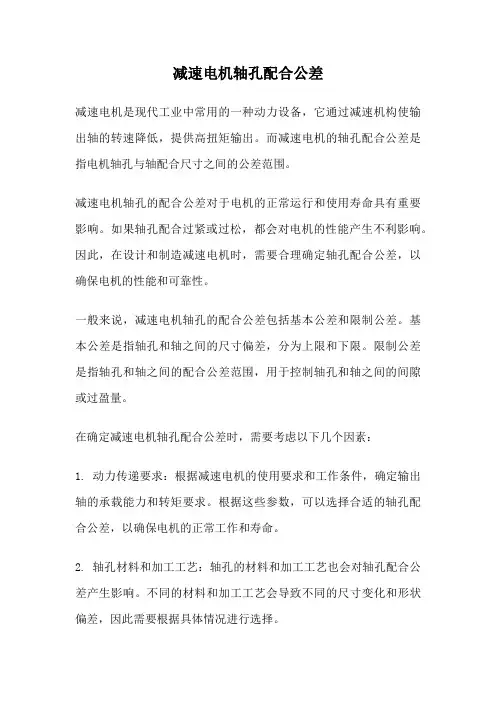 减速电机轴孔配合公差