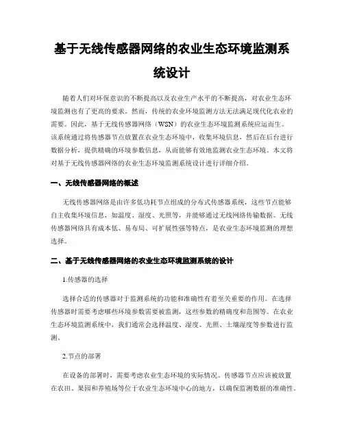 基于无线传感器网络的农业生态环境监测系统设计