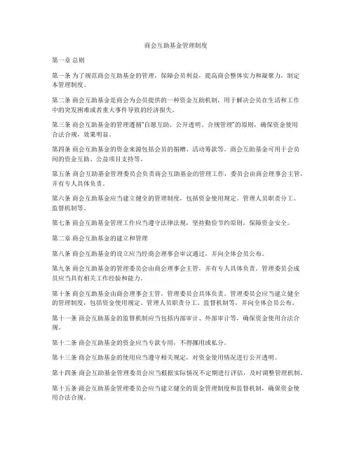 商会互助基金管理制度