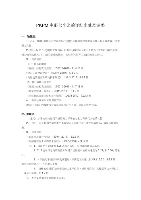 PKPM中那七个比的详细出处及调整