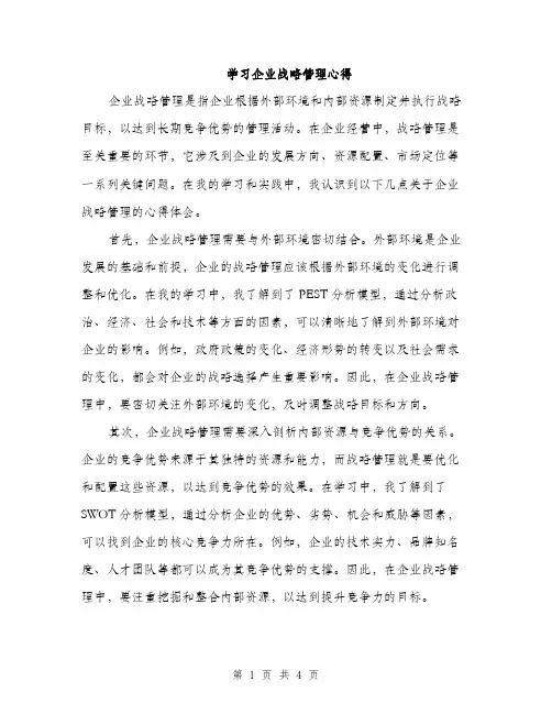 学习企业战略管理心得（二篇）