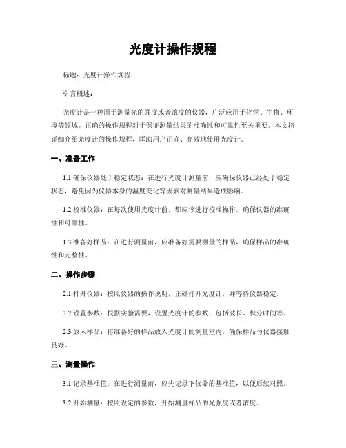 光度计操作规程