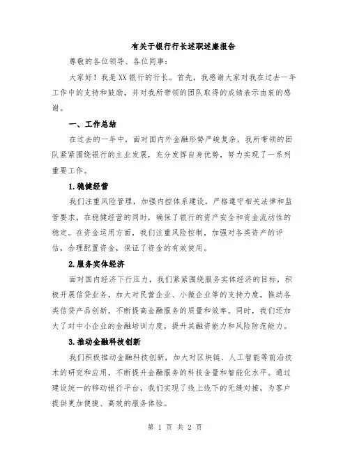 有关于银行行长述职述廉报告