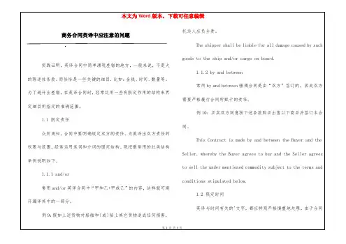 商务合同英译中应注意的问题