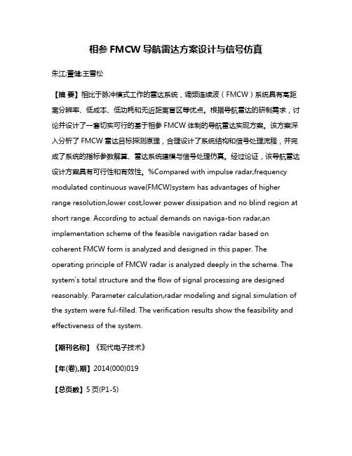 相参FMCW导航雷达方案设计与信号仿真
