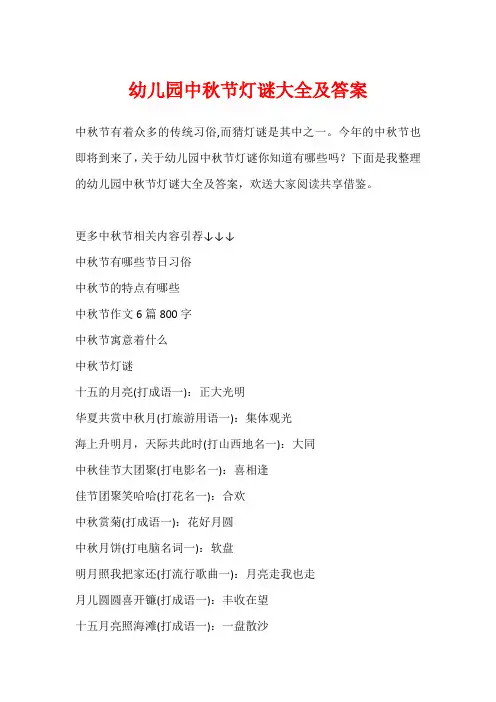 幼儿园中秋节灯谜大全及答案