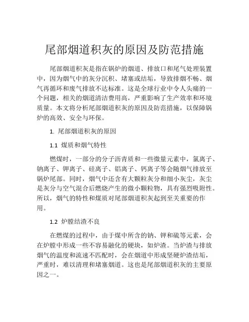 尾部烟道积灰的原因及防范措施