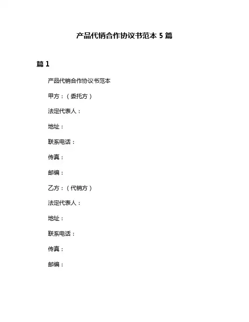 产品代销合作协议书范本5篇