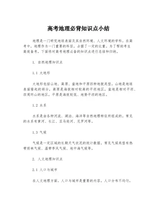 高考地理必背知识点小结