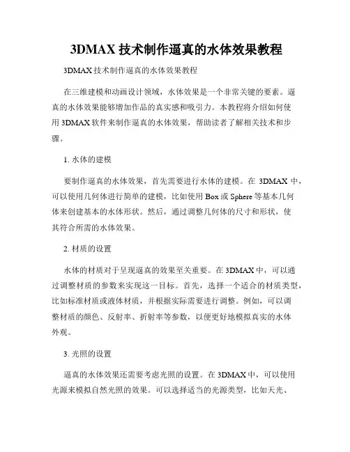  3DMAX技术制作逼真的水体效果教程