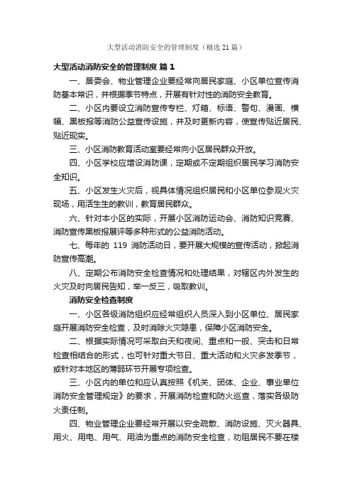 大型活动消防安全的管理制度（精选21篇）