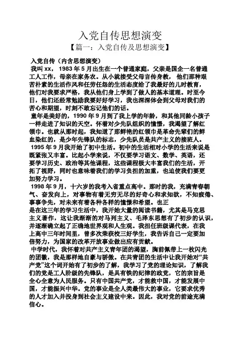入党申请之入党自传思想演变