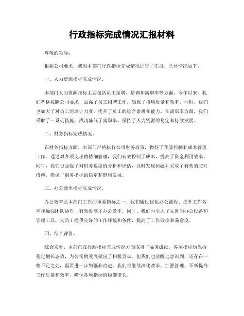 行政指标完成情况汇报材料