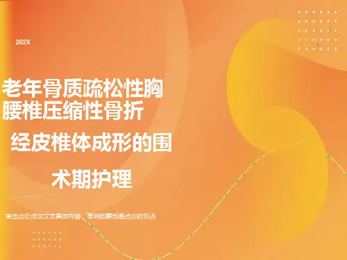 老年骨质疏松性胸腰椎压缩性骨折