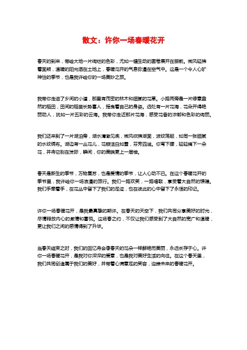 散文：许你一场春暖花开