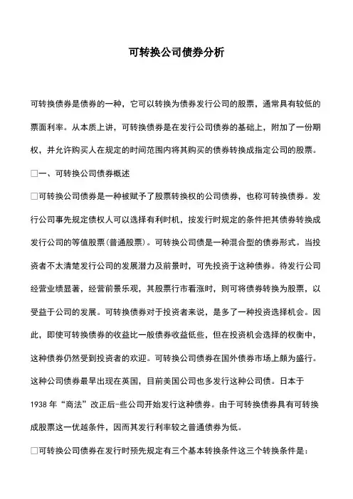 会计实务：可转换公司债券分析