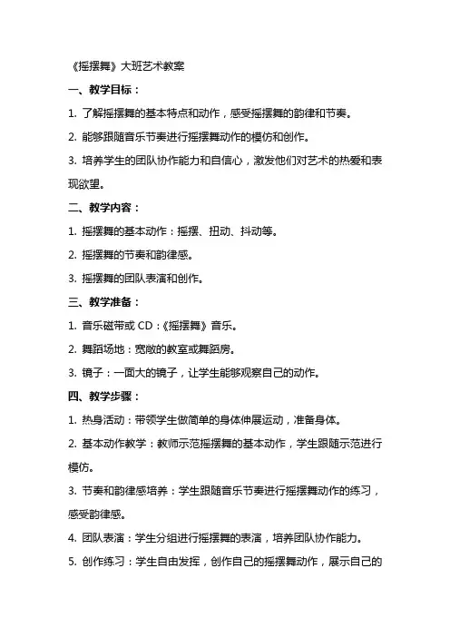 《摇摆舞》大班艺术教案