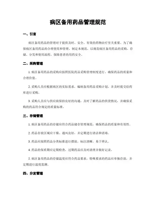 病区备用药品管理规范