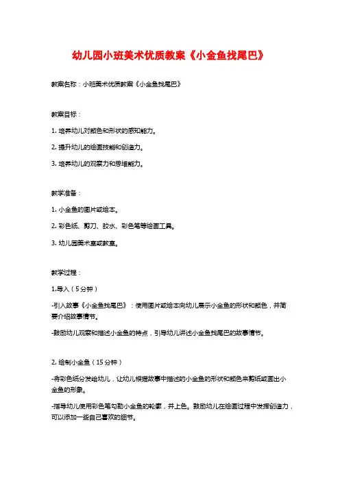 幼儿园小班美术优质教案《小金鱼找尾巴》 (2)