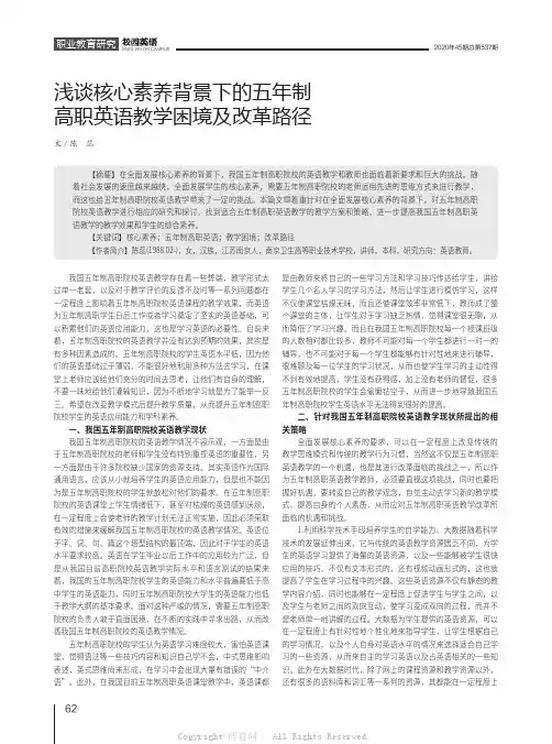 浅谈核心素养背景下的五年制高职英语教学困境及改革路径