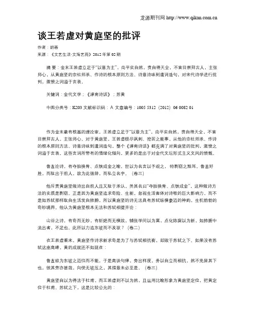 谈王若虚对黄庭坚的批评