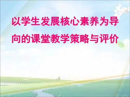 以学生发展核心素养为导向的课堂教学策略与评价
