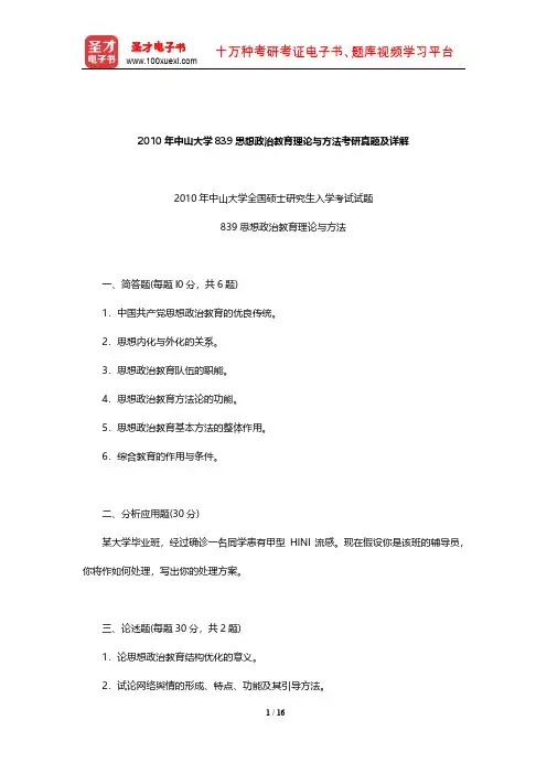 2010年中山大学839思想政治教育理论与方法考研真题及详解【圣才出品】