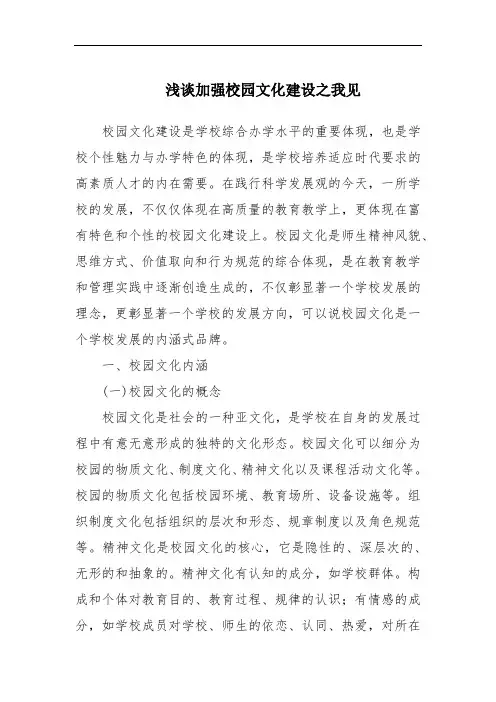 浅谈加强校园文化建设之我见