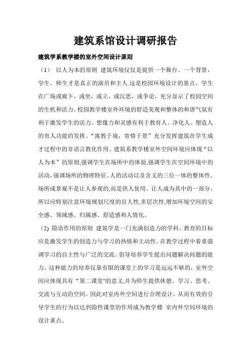 建筑系馆设计调研报告