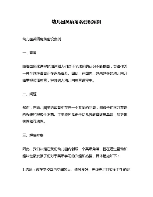 幼儿园英语角落创设案例