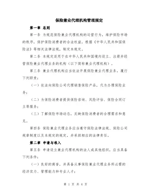 保险兼业代理机构管理规定