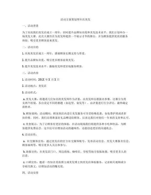 活动方案策划周年庆美发